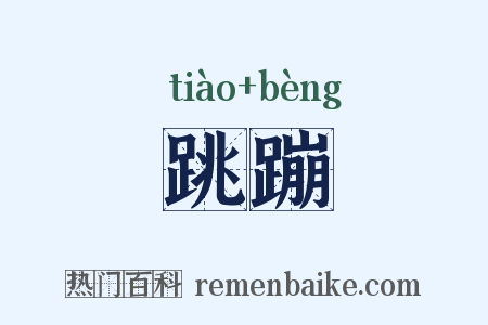 跳蹦是什么意思的图片